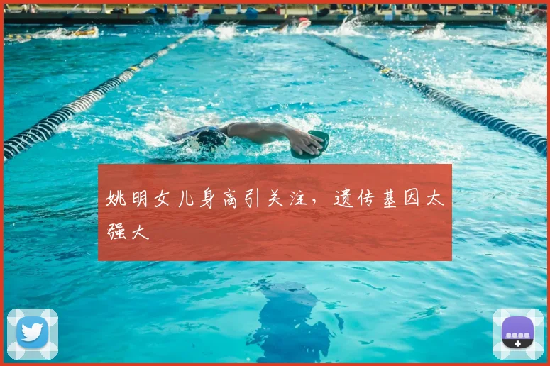 姚明女儿身高引关注，遗传基因太强大