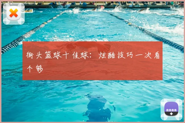 街头篮球十佳球：炫酷技巧一次看个够