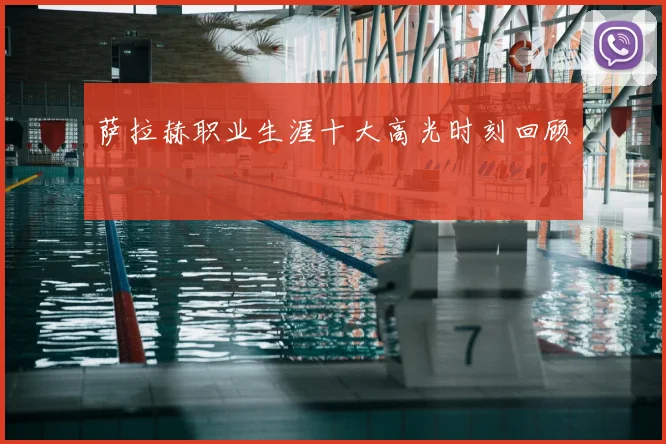 萨拉赫职业生涯十大高光时刻回顾