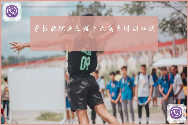 萨拉赫职业生涯十大高光时刻回顾