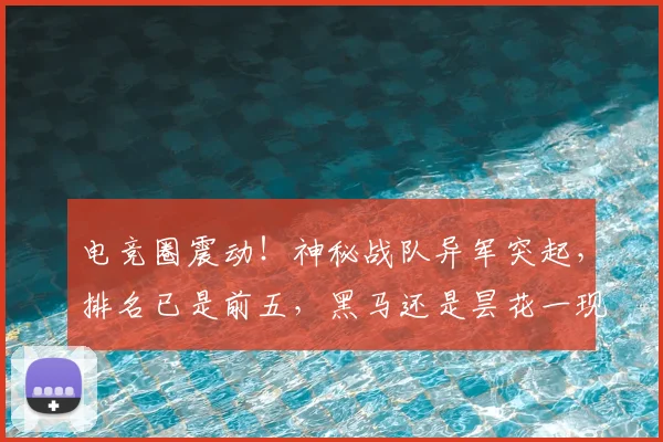 电竞圈震动！神秘战队异军突起，排名已是前五，黑马还是昙花一现
