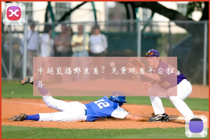 中超直播哪里看？免费观看平台推荐