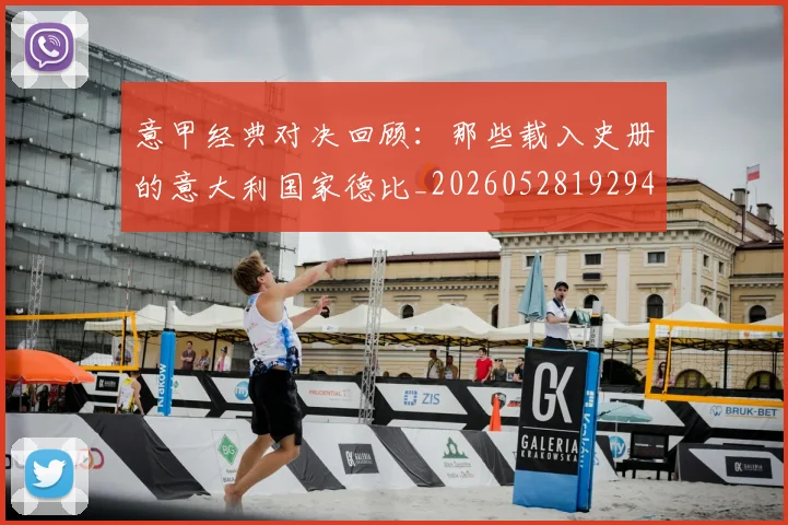 意甲经典对决回顾：那些载入史册的意大利国家德比_20260528192946_20260609194635